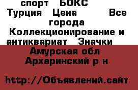 2.1) спорт : БОКС : TBF  Турция › Цена ­ 600 - Все города Коллекционирование и антиквариат » Значки   . Амурская обл.,Архаринский р-н